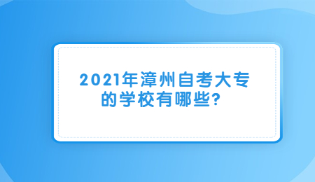 漳州自考大专学校