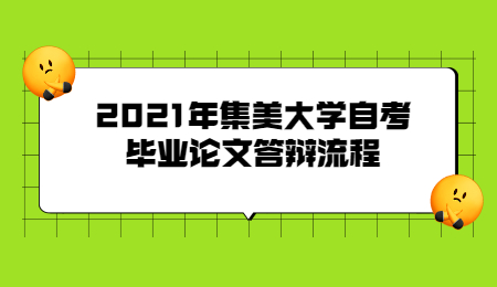 2021年集美大学自考毕业论文答辩流程