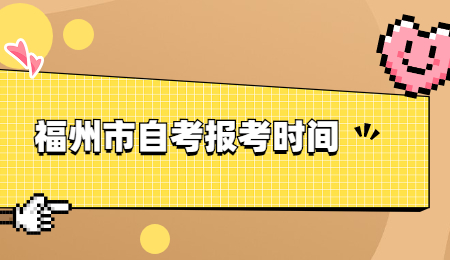 福州市自考报考时间