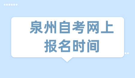 泉州自考网上报名时间