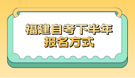 福建自考下半年报名方式