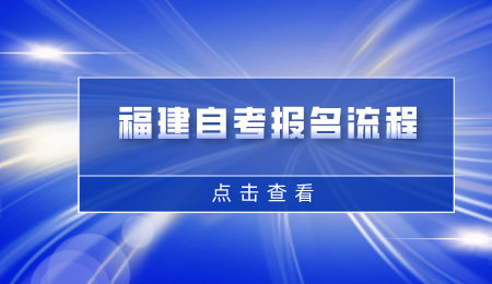 福建自考报名流程