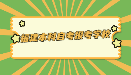 福建本科自考报考学校