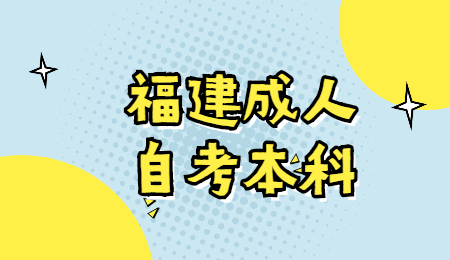 福建成人自考本科