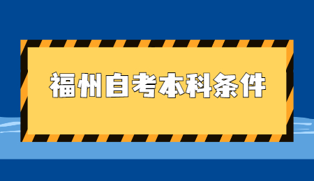 福州自考本科条件