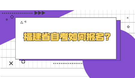 福建省自考报名