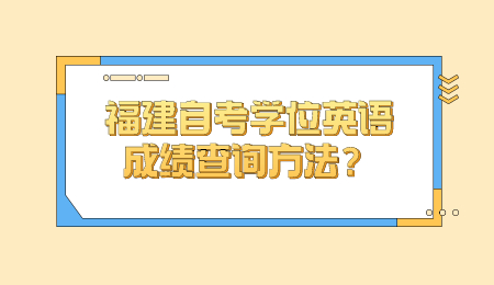 福建自考学位英语 自考学位英语成绩查询方法