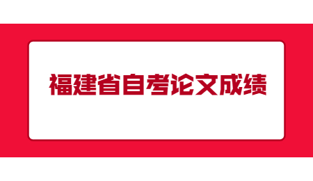 福建省自考论文成绩