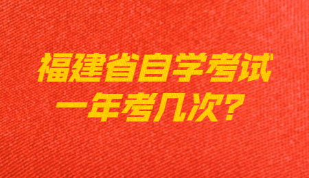 福建省自学考试