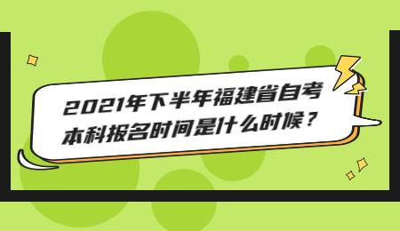 福建省自考本科报名时间