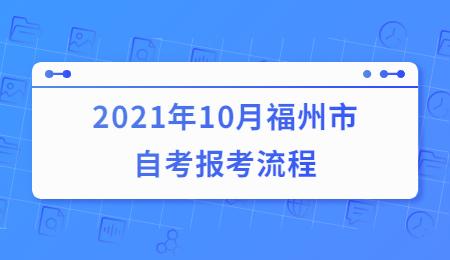 福州市自考报考流程