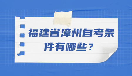 福建省漳州自考条件