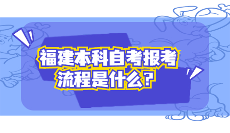 福建本科自考报考流程