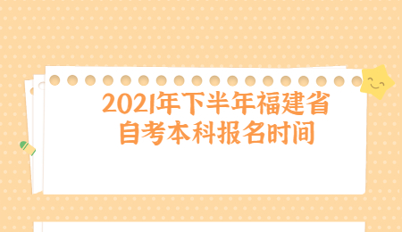 福建省自考本科报名时间