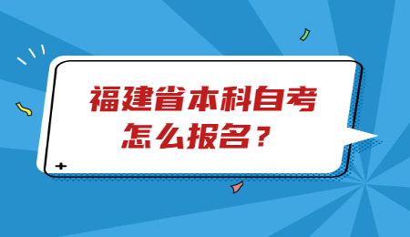 福建省本科自考报名