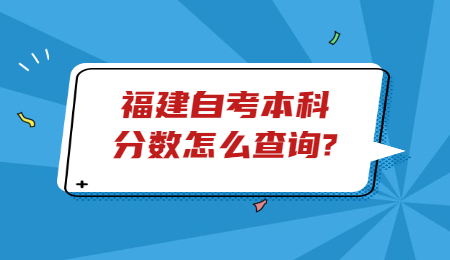 福建自考本科分数查询