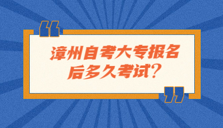 漳州自考大专报名