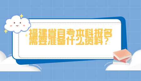 福建省自考本科报名