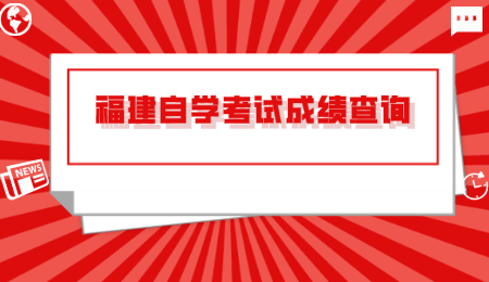 福建自学考试成绩查询