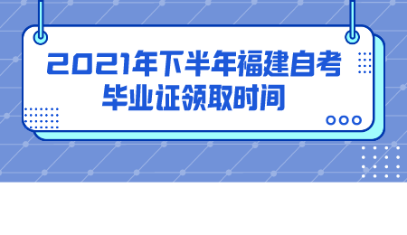 福建自考毕业证领取时间