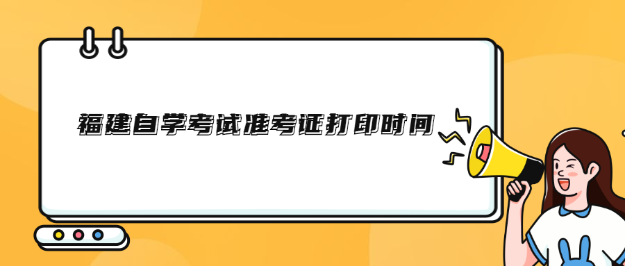 福建自学考试准考证打印时间