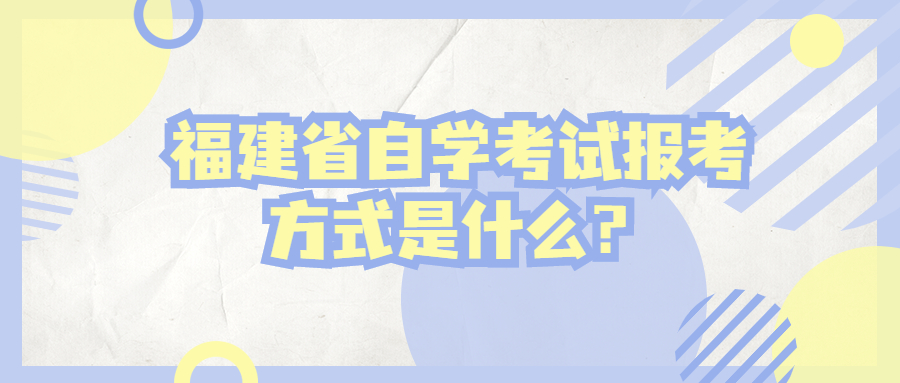 福建省自学考试报考方式