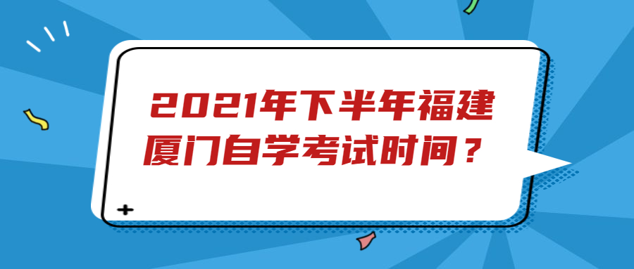 福建厦门自学考试时间