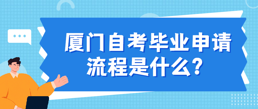 厦门自考毕业申请流程