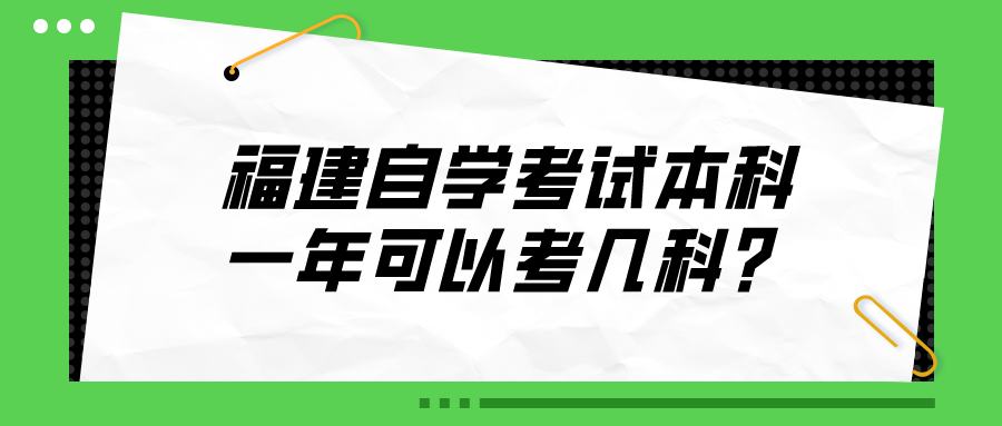 福建自学考试本科