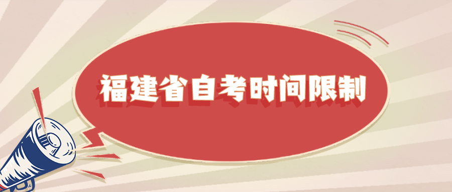 福建省自考时间限制