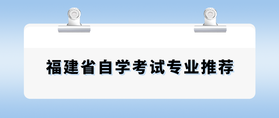 福建省自学考试专业