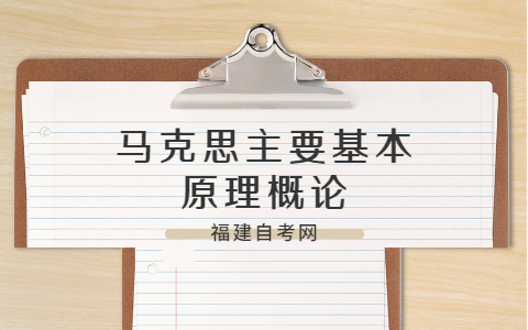 2021年福建自考《马克思主要基本原理概论》模拟试题(一)—4