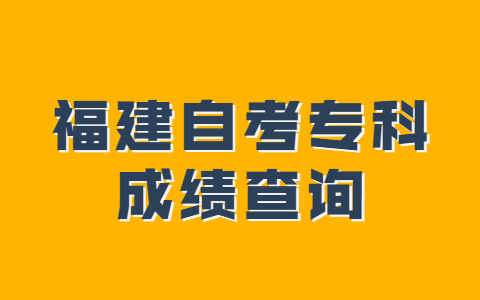 福建自考专科成绩查询