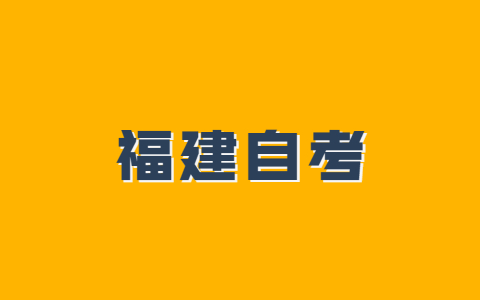 2021年10月福建自考专业怎么选择？