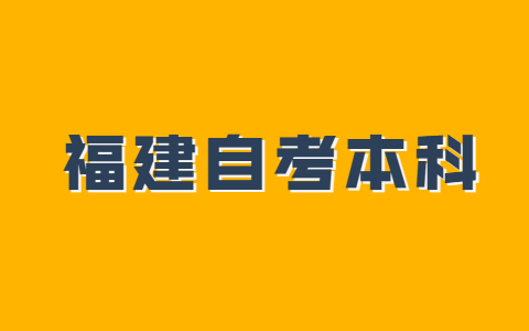 福建自考本科学士学位申请条件是什么?