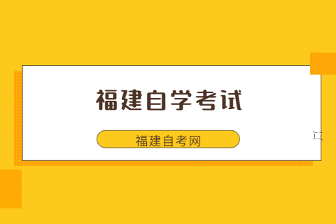 福建的自学考试一次可以报几门专业?