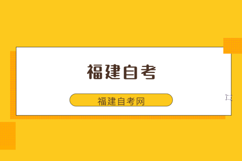 福建自考可以报什么专业？