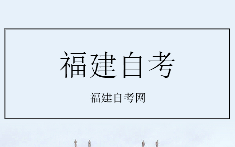 2021年10月福建省成人自考开考专业理论课程考试时间安排一