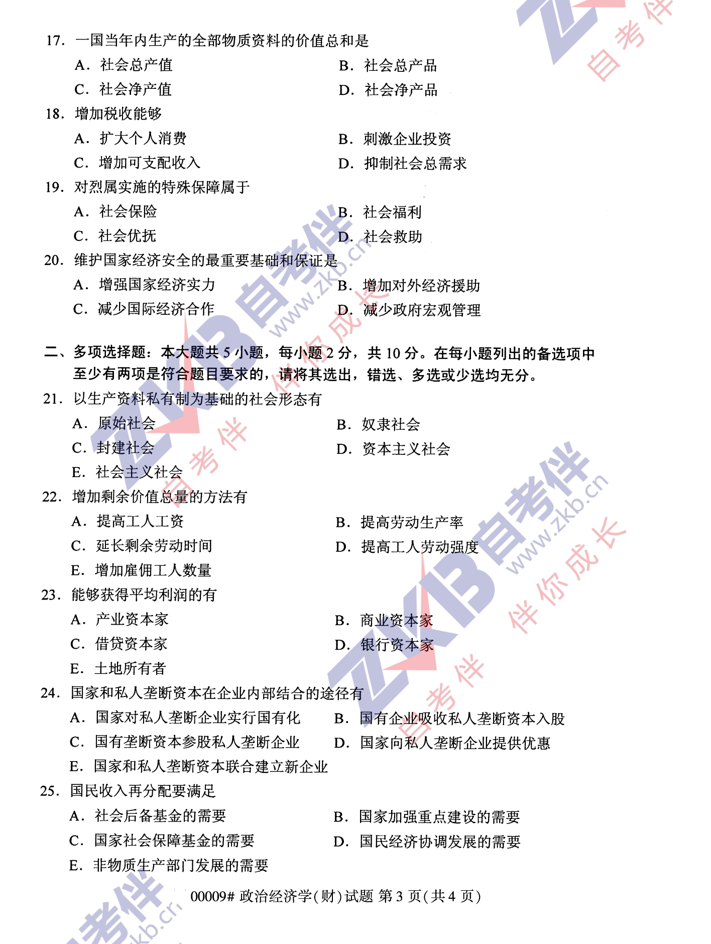 2021年10月福建自考00009政治经济学(财)试卷