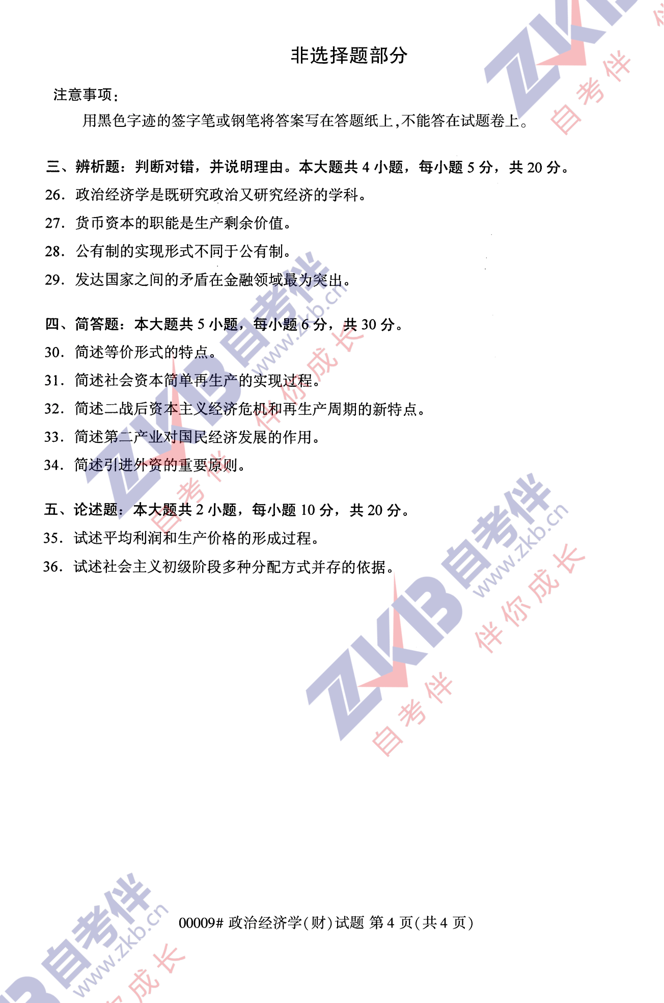 2021年10月福建自考00009政治经济学(财)试卷