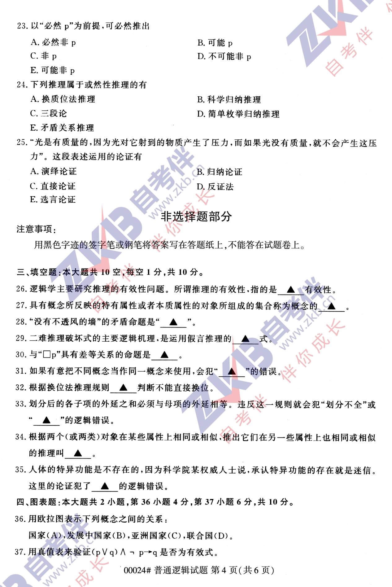 2021年10月福建自考00024普通逻辑试卷