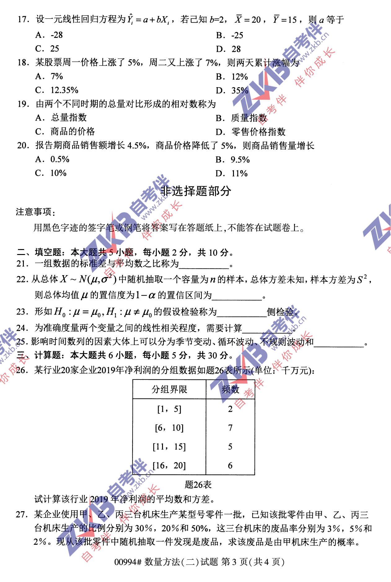 2021年10月福建自考00994数量方法(二)试卷