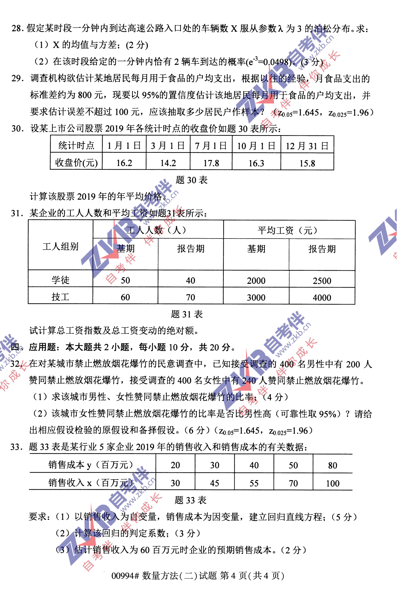 2021年10月福建自考00994数量方法(二)试卷