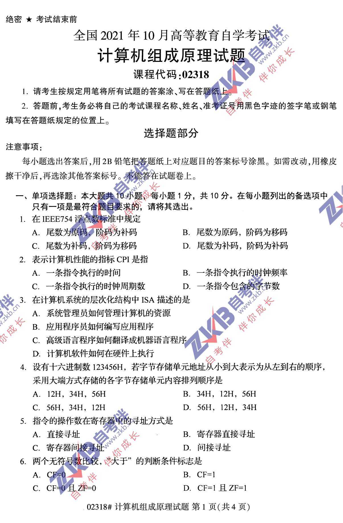 2021年10月福建自考02318计算机组成原理试卷