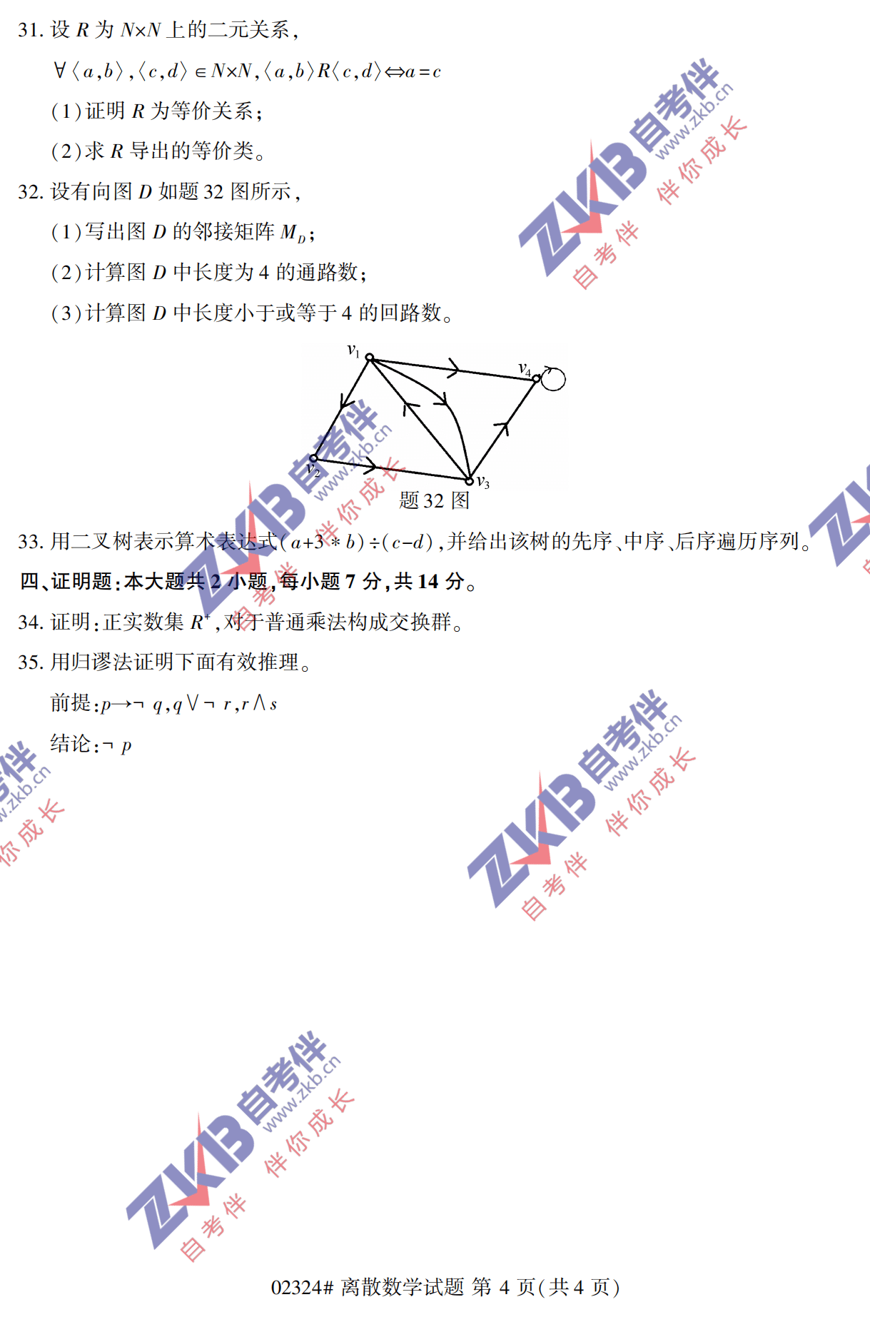 2021年10月福建自考02324离散数学试卷