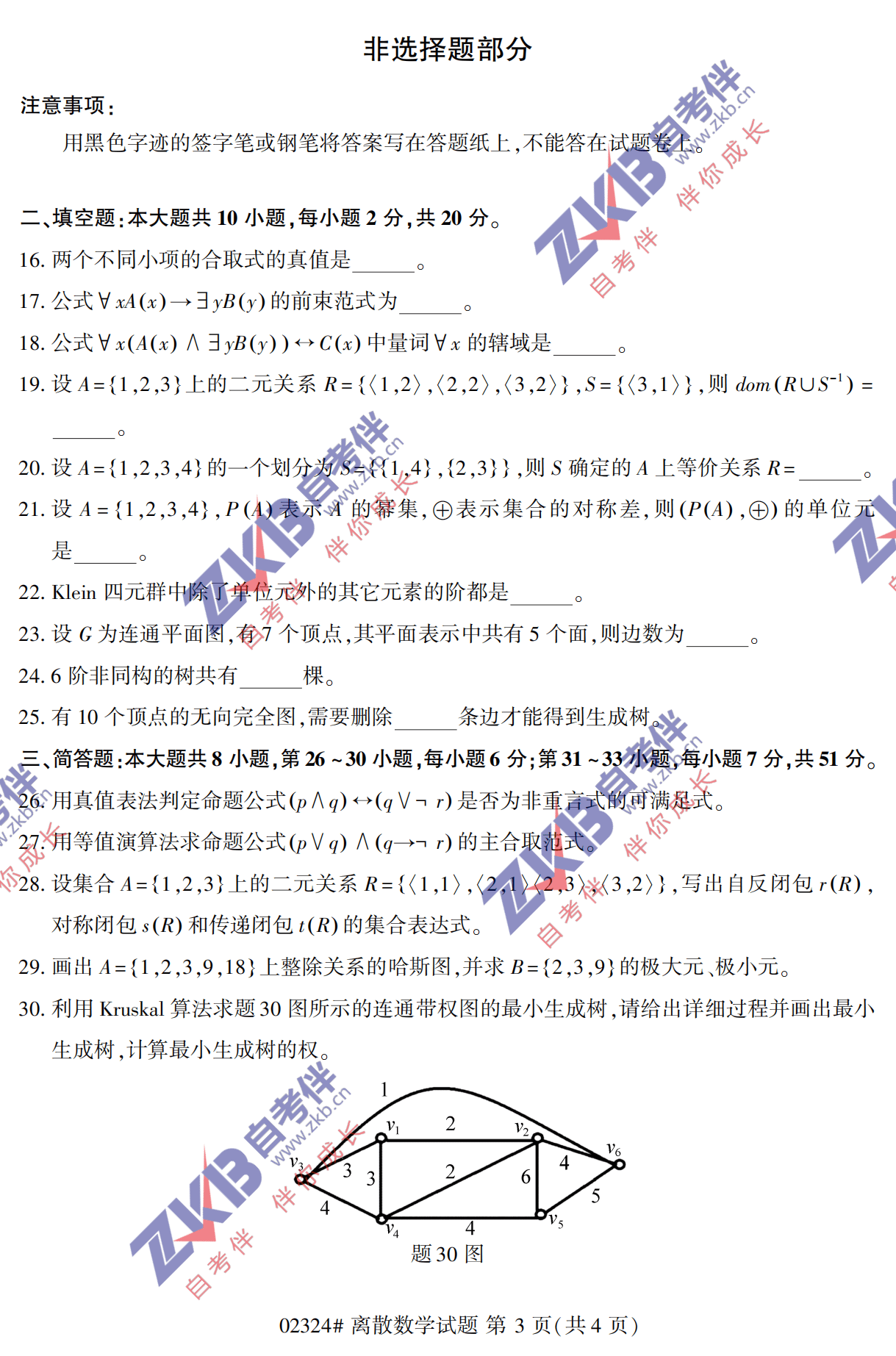 2021年10月福建自考02324离散数学试卷