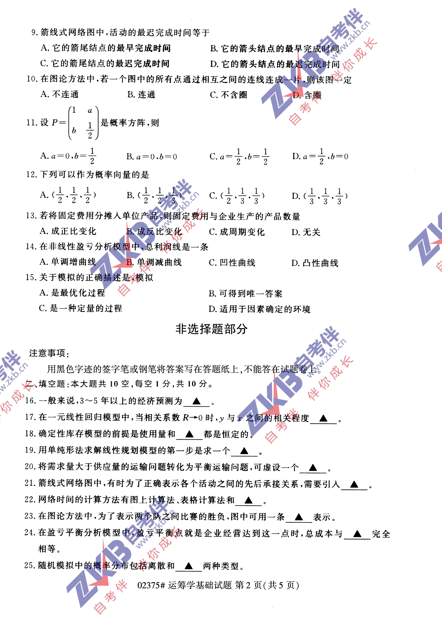 2021年10月福建自考02375运筹学基础试卷