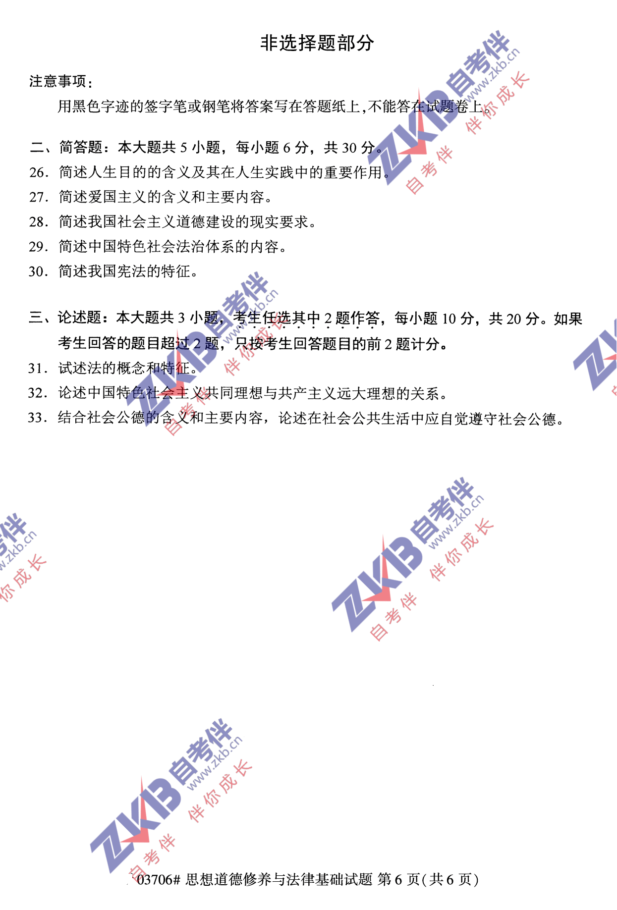 2021年10月福建自考03706思想道德修养与法律基础试卷