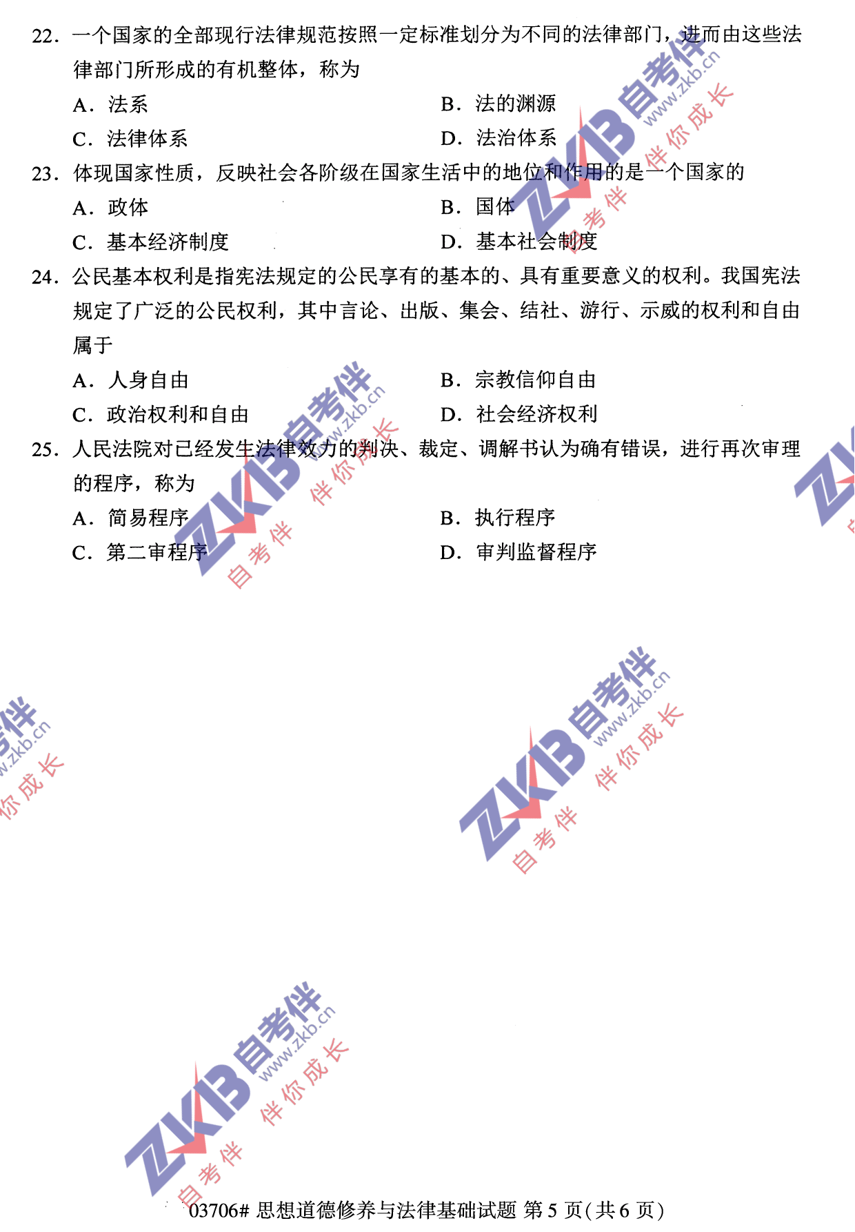 2021年10月福建自考03706思想道德修养与法律基础试卷