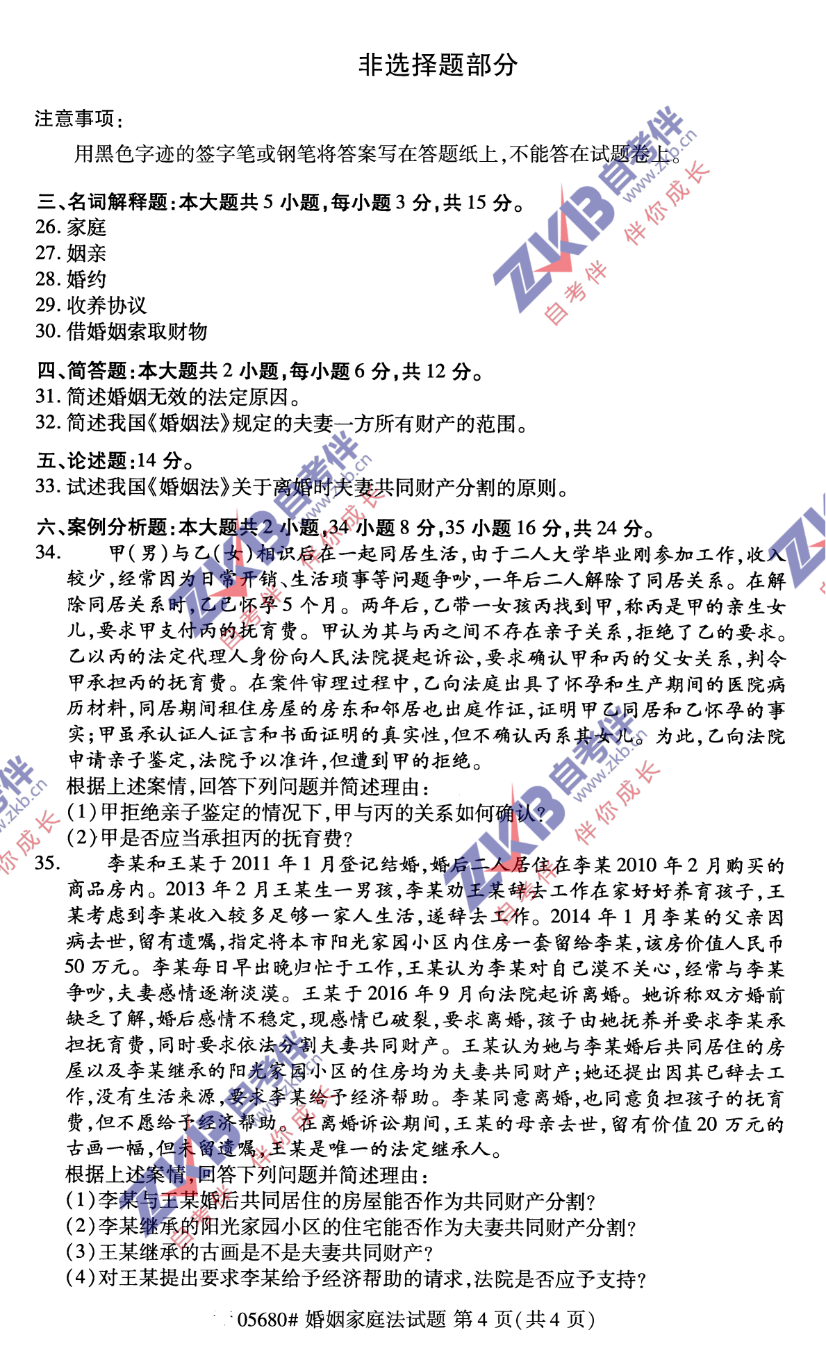 2021年10月福建自考05680婚姻家庭法试卷